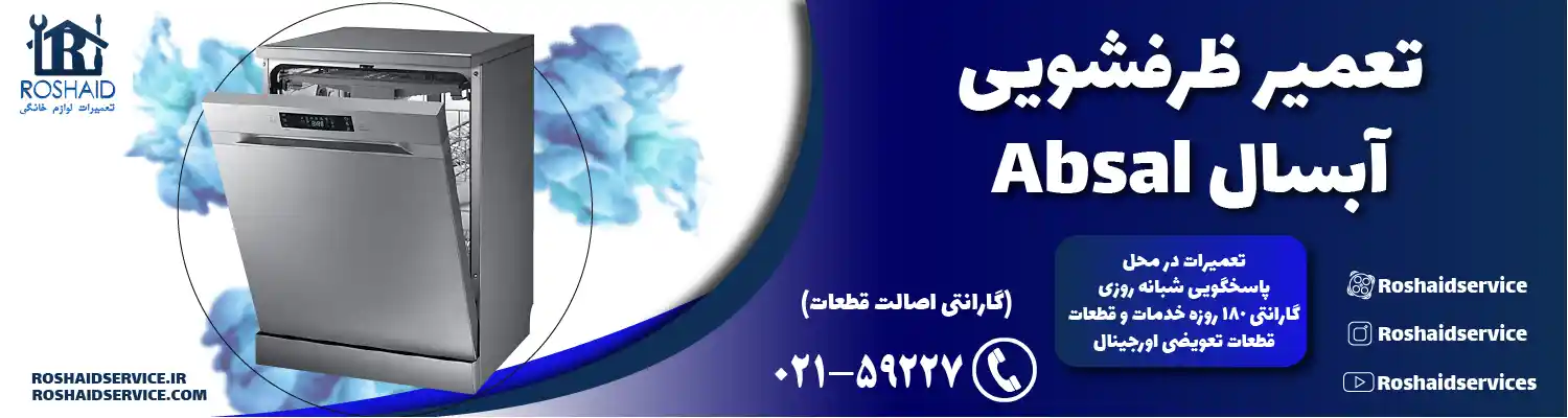 تعمیر ظرفشویی آبسال
